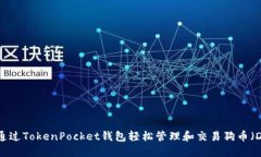 如何通过TokenPocket钱包轻松管理和交易狗币（DO