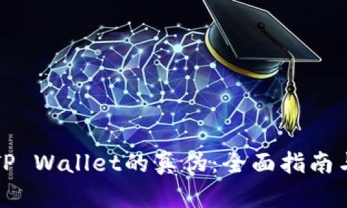 如何辨别TP Wallet的真伪：全面指南与实用技巧