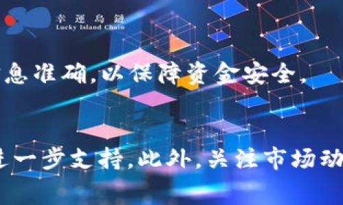 将BNB钱包中的BNB转移到TP（通常指代某个特定的交易平台或钱包），涉及到几个步骤。具体的步骤可能会因不同平台略有不同，但一般流程是相似的。以下是详细的步骤说明，以及一些注意事项和技巧。

步骤一：准备工作
在进行转账之前，你需要确保你有一个有效的TP钱包地址。请通过官方渠道获取地址，以避免发送到错误的位置。
同时，确保你的BNB钱包中有足够的BNB余额来支付转账费用（gas fee）。一般来说，转账费用会比较少，但根据网络拥堵情况可能会有所不同。

步骤二：获取TP钱包地址
登录到你的TP账户。找到“充值”或“存款”选项。选择BNB作为充值币种，将显示一个BNB地址和二维码。在这个页面上，确保仔细复制钱包地址。如果是使用手机，可以使用二维码扫描功能。
注意：地址是区分大小写的。如果不小心错误输入，可能会导致资产丢失。确保仔细核对你复制的地址。

步骤三：打开你的BNB钱包
无论你使用的是硬件钱包、软件钱包还是交易所的钱包，登录到相应的钱包界面。如果使用硬件钱包，确保设备已连接并解锁。
选择你想要发送到TP钱包的BNB金额。记得检查余额，确保转账金额正确。

步骤四：发起转账
在你的BNB钱包中，选择“发送”或“转账”选项。接下来，粘贴你之前复制的TP钱包地址。务必仔细核对地址，确保没有任何错误。
输入你想要转移的BNB数量。确认该数额不超过你钱包中的余额，并且足够支付网络费用。
有些钱包可能会要求你填写备注。这个步骤大多数情况下是可选的，但如果需要，可以根据需要填写。

步骤五：确认转账
在确认转账之前，系统通常会显示完所有信息，包括收件人地址和发送金额。仔细检查这些信息，确保一切正确。
然后，点击确认。一些钱包在转账时可能会要求你输入密码或进行身份验证，以确保安全。

步骤六：查看交易状态
转账完成后，你可以在钱包中查看交易记录。通常，这笔交易会在几分钟内完成，但在区块链上确认的时间可能会有所不同。
如果需要，你可以使用区块浏览器（例如BscScan）来跟踪你的交易状态。只需输入你的交易哈希或TP钱包地址即可。

注意事项
在转账过程中，遵循安全原则非常重要。确保你的钱包安全性高，不要分享私钥或助记词。同时，定期备份你的钱包信息，以防丢失。
对于新手用户，建议在小额转账后，确认收到款项再进行大额转账。

总结
将BNB转到TP的过程相对简单，但必须非常小心以避免错误。请遵循以上步骤，并确保信息准确，以保障资金安全。
通过以上步骤，你可以顺利地将BNB转账到TP，享受交易的便利。

如果你在操作过程中遇到任何问题，建议阅读相关平台的帮助文档或联系客服以获取进一步支持。此外，关注市场动态和转账手续费的变化，确保在最佳时机进行转账。