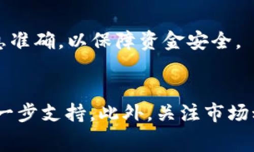 将BNB钱包中的BNB转移到TP（通常指代某个特定的交易平台或钱包），涉及到几个步骤。具体的步骤可能会因不同平台略有不同，但一般流程是相似的。以下是详细的步骤说明，以及一些注意事项和技巧。

步骤一：准备工作
在进行转账之前，你需要确保你有一个有效的TP钱包地址。请通过官方渠道获取地址，以避免发送到错误的位置。
同时，确保你的BNB钱包中有足够的BNB余额来支付转账费用（gas fee）。一般来说，转账费用会比较少，但根据网络拥堵情况可能会有所不同。

步骤二：获取TP钱包地址
登录到你的TP账户。找到“充值”或“存款”选项。选择BNB作为充值币种，将显示一个BNB地址和二维码。在这个页面上，确保仔细复制钱包地址。如果是使用手机，可以使用二维码扫描功能。
注意：地址是区分大小写的。如果不小心错误输入，可能会导致资产丢失。确保仔细核对你复制的地址。

步骤三：打开你的BNB钱包
无论你使用的是硬件钱包、软件钱包还是交易所的钱包，登录到相应的钱包界面。如果使用硬件钱包，确保设备已连接并解锁。
选择你想要发送到TP钱包的BNB金额。记得检查余额，确保转账金额正确。

步骤四：发起转账
在你的BNB钱包中，选择“发送”或“转账”选项。接下来，粘贴你之前复制的TP钱包地址。务必仔细核对地址，确保没有任何错误。
输入你想要转移的BNB数量。确认该数额不超过你钱包中的余额，并且足够支付网络费用。
有些钱包可能会要求你填写备注。这个步骤大多数情况下是可选的，但如果需要，可以根据需要填写。

步骤五：确认转账
在确认转账之前，系统通常会显示完所有信息，包括收件人地址和发送金额。仔细检查这些信息，确保一切正确。
然后，点击确认。一些钱包在转账时可能会要求你输入密码或进行身份验证，以确保安全。

步骤六：查看交易状态
转账完成后，你可以在钱包中查看交易记录。通常，这笔交易会在几分钟内完成，但在区块链上确认的时间可能会有所不同。
如果需要，你可以使用区块浏览器（例如BscScan）来跟踪你的交易状态。只需输入你的交易哈希或TP钱包地址即可。

注意事项
在转账过程中，遵循安全原则非常重要。确保你的钱包安全性高，不要分享私钥或助记词。同时，定期备份你的钱包信息，以防丢失。
对于新手用户，建议在小额转账后，确认收到款项再进行大额转账。

总结
将BNB转到TP的过程相对简单，但必须非常小心以避免错误。请遵循以上步骤，并确保信息准确，以保障资金安全。
通过以上步骤，你可以顺利地将BNB转账到TP，享受交易的便利。

如果你在操作过程中遇到任何问题，建议阅读相关平台的帮助文档或联系客服以获取进一步支持。此外，关注市场动态和转账手续费的变化，确保在最佳时机进行转账。