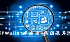 如何在TPWallet中查看K线图及其池子信息