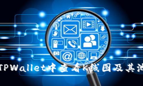 如何在TPWallet中查看K线图及其池子信息