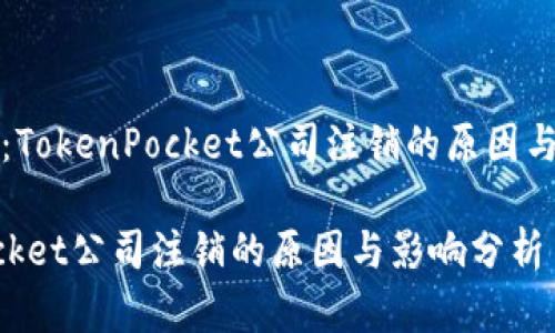 状态更新：TokenPocket公司注销的原因与影响分析

TokenPocket公司注销的原因与影响分析