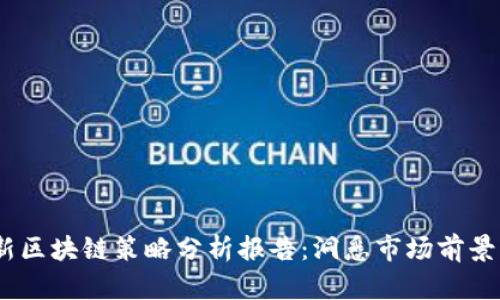 2023年最新区块链策略分析报告：洞悉市场前景与投资机遇