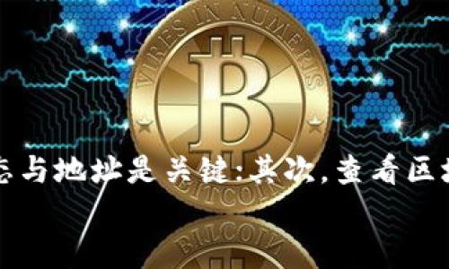   如何解决币安转账到TPWallet未到账的问题：详细步骤与建议 / 
 guanjianci 币安, TPWallet, 转账, 未到账 /guanjianci 

引言
随着数字货币的普及，越来越多的用户开始使用交易所与钱包进行资产管理。币安作为全球最大的加密货币交易所之一，提供了丰富的数字资产交易功能。而TPWallet则以其便利性和安全性受到用户的青睐。然而，在使用过程中，有些用户可能会遭遇转账未到账的问题，这让人感到焦虑。接下来，我们将详细探讨这一问题的成因，以及解决方案。

理解转账过程
在讨论转账未到账的问题之前，首先需要了解币安转账到TPWallet的基本流程。当你在币安平台进行提现时，实际上是一个复杂的区块链交易过程。你选择提现的数字货币后，币安会将你的资产从其冷钱包中转移到你指定的TPWallet地址。
在这个过程中，有几个重要的环节需要注意。首先是交易的确认。所有的区块链交易都需要经过网络节点的确认。如果网络拥堵，交易确认时间可能会延长。其次是转账到账的地址。确保你输入了正确的TPWallet地址是至关重要的，任何错误都可能导致资金丢失。

转账未到账的常见原因
那么，币安转账到TPWallet未到账的原因是什么呢？以下是一些常见的问题：
ul
    listrong网络拥堵：/strong区块链网络的拥堵可能导致交易确认速度减慢。当网络繁忙时，交易需要更长的时间才能被完整确认。/li
    listrong地址错误：/strong在输入钱包地址时，任何一个字符的错误都可能使得转账失败。请仔细核对地址的每一位。/li
    listrong最低提现额度：/strong币安会对不同的数字货币设定最低提现额度。如果你的提现金额未达到规定额度，转账可能会被拒绝。/li
    listrong系统故障：/strong有时候，交易所或钱包的系统可能会出现问题。这样的情况较为少见，但也有可能发生。/li
/ul

步骤一：检查交易状态
如果你发现转账未到账，第一步应检查你的提现记录。在币安上，你可以进入“资金管理”页面，查看最近的转账记录。确认交易是否已成功提交，并查看交易的状态。如果交易状态为“处理中”，请耐心等待。

步骤二：核对转账地址
接下来，仔细核对你在币安上输入的TPWallet地址。确保地址完全正确，任何的字符错误都有可能导致转账失败。如果你找到错误，可能需要重新发起请求。

步骤三：查看区块链确认
每一笔转账都可以在区块链上找到对应的记录。你可以使用区块链浏览器（如Etherscan或BscScan）来查询你的交易状态。只需在搜索框中输入你的交易哈希，系统会显示交易的确认情况。如果交易被确认但仍未到账，可能是TPWallet端出现了问题。

步骤四：联系客户支持
如果以上步骤均未解决问题，建议联系币安或TPWallet的客户支持团队。他们可以帮助你查看交易详情，确认转账是否被处理。与客服沟通时，准备好相关的信息，包括交易哈希、时间以及金额等，以便他们能够快速定位问题。

步骤五：耐心等待
在加密货币转账过程中，有时需要保持耐心。特别是在网络拥堵时，交易确认可能需要更多时间。如果在24小时后仍未到账，可以重新联系客户支持，询问进一步的解决方案。

小贴士
为了预防未来的转账未到账问题，建议用户在进行转账前做好以下几点：
ul
    li始终核对钱包地址，确保准确无误。/li
    li了解所在区块链的交易确认时间，合理安排提现时间。/li
    li保持交易记录，方便将来查询。/li
    li关注币安及TPWallet的公告，了解任何可能的系统维护或故障信息。/li
/ul

总结
总之，币安转账到TPWallet未到账的问题常常让用户感到困惑与不安。但只要通过正确的步骤进行排查，绝大多数问题是可以得到解决的。首先，检查交易状态与地址是关键；其次，查看区块链确认状况也能提供有价值的信息。最终，如若问题无法解决，及时联系客户支持，将有助于更快地找到答案。
希望以上内容能为面对转账未到账的用户提供一些实用的帮助，保障你的财务安全与交易顺利。