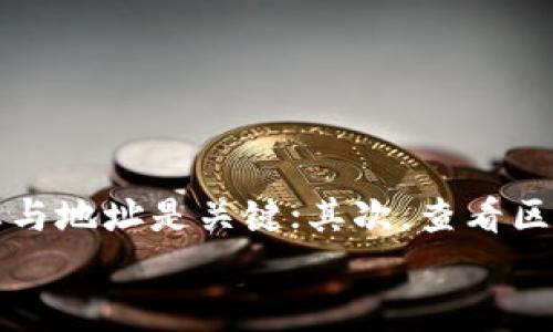   如何解决币安转账到TPWallet未到账的问题：详细步骤与建议 / 
 guanjianci 币安, TPWallet, 转账, 未到账 /guanjianci 

引言
随着数字货币的普及，越来越多的用户开始使用交易所与钱包进行资产管理。币安作为全球最大的加密货币交易所之一，提供了丰富的数字资产交易功能。而TPWallet则以其便利性和安全性受到用户的青睐。然而，在使用过程中，有些用户可能会遭遇转账未到账的问题，这让人感到焦虑。接下来，我们将详细探讨这一问题的成因，以及解决方案。

理解转账过程
在讨论转账未到账的问题之前，首先需要了解币安转账到TPWallet的基本流程。当你在币安平台进行提现时，实际上是一个复杂的区块链交易过程。你选择提现的数字货币后，币安会将你的资产从其冷钱包中转移到你指定的TPWallet地址。
在这个过程中，有几个重要的环节需要注意。首先是交易的确认。所有的区块链交易都需要经过网络节点的确认。如果网络拥堵，交易确认时间可能会延长。其次是转账到账的地址。确保你输入了正确的TPWallet地址是至关重要的，任何错误都可能导致资金丢失。

转账未到账的常见原因
那么，币安转账到TPWallet未到账的原因是什么呢？以下是一些常见的问题：
ul
    listrong网络拥堵：/strong区块链网络的拥堵可能导致交易确认速度减慢。当网络繁忙时，交易需要更长的时间才能被完整确认。/li
    listrong地址错误：/strong在输入钱包地址时，任何一个字符的错误都可能使得转账失败。请仔细核对地址的每一位。/li
    listrong最低提现额度：/strong币安会对不同的数字货币设定最低提现额度。如果你的提现金额未达到规定额度，转账可能会被拒绝。/li
    listrong系统故障：/strong有时候，交易所或钱包的系统可能会出现问题。这样的情况较为少见，但也有可能发生。/li
/ul

步骤一：检查交易状态
如果你发现转账未到账，第一步应检查你的提现记录。在币安上，你可以进入“资金管理”页面，查看最近的转账记录。确认交易是否已成功提交，并查看交易的状态。如果交易状态为“处理中”，请耐心等待。

步骤二：核对转账地址
接下来，仔细核对你在币安上输入的TPWallet地址。确保地址完全正确，任何的字符错误都有可能导致转账失败。如果你找到错误，可能需要重新发起请求。

步骤三：查看区块链确认
每一笔转账都可以在区块链上找到对应的记录。你可以使用区块链浏览器（如Etherscan或BscScan）来查询你的交易状态。只需在搜索框中输入你的交易哈希，系统会显示交易的确认情况。如果交易被确认但仍未到账，可能是TPWallet端出现了问题。

步骤四：联系客户支持
如果以上步骤均未解决问题，建议联系币安或TPWallet的客户支持团队。他们可以帮助你查看交易详情，确认转账是否被处理。与客服沟通时，准备好相关的信息，包括交易哈希、时间以及金额等，以便他们能够快速定位问题。

步骤五：耐心等待
在加密货币转账过程中，有时需要保持耐心。特别是在网络拥堵时，交易确认可能需要更多时间。如果在24小时后仍未到账，可以重新联系客户支持，询问进一步的解决方案。

小贴士
为了预防未来的转账未到账问题，建议用户在进行转账前做好以下几点：
ul
    li始终核对钱包地址，确保准确无误。/li
    li了解所在区块链的交易确认时间，合理安排提现时间。/li
    li保持交易记录，方便将来查询。/li
    li关注币安及TPWallet的公告，了解任何可能的系统维护或故障信息。/li
/ul

总结
总之，币安转账到TPWallet未到账的问题常常让用户感到困惑与不安。但只要通过正确的步骤进行排查，绝大多数问题是可以得到解决的。首先，检查交易状态与地址是关键；其次，查看区块链确认状况也能提供有价值的信息。最终，如若问题无法解决，及时联系客户支持，将有助于更快地找到答案。
希望以上内容能为面对转账未到账的用户提供一些实用的帮助，保障你的财务安全与交易顺利。