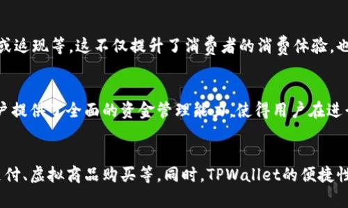TPWallet是一款多功能的钱包应用，其主要特性在于提供方便、安全的数字资产管理和支付解决方案。随着加密货币和区块链技术的普及，TPWallet逐渐成为用户处理各种支付需求的热门选择。以下，我们将详细探讨TPWallet可以用作哪些支付方式，以及如何利用这一平台您的支付体验。

一、加密货币支付
TPWallet支持多种类型的加密货币，如比特币（BTC）、以太坊（ETH）、瑞波币（XRP）等。这意味着用户可以使用自己拥有的数字资产进行在线交易。在许多接受加密货币的商户中，用户可以通过扫描二维码或输入钱包地址来完成支付。这种支付方式具有快速、低手续费和去中心化的特点。

二、跨境支付
随着全球经济一体化，跨境支付的需求日益增加。TPWallet允许用户使用加密货币进行国际交易。相较于传统银行转账而言，跨境加密货币支付处理速度更快。用户不需等待几天到账时间，只需数分钟便可完成交易。此外，TPWallet的透明费用结构使得用户在进行跨国转账时，不用担心隐藏手续费的问题。

三、商户支付解决方案
商家可以通过TPWallet接收支付，实现支持数字货币的业务扩大。商户只需注册TPWallet商户账户，就能轻松接收消费者通过加密货币进行的支付。TPWallet提供的支付接口十分友好，能够与现有的收银系统无缝对接，极大地降低了商家引入新支付方式的门槛。

四、场景支付
TPWallet不仅适用于线上支付，还可应用于线下场景支付。例如，在某些实体店内，消费者可以使用TPWallet进行扫码支付。在这种模式下，用户只需打开TPWallet应用，扫描商家的二维码并确认交易，即可完成支付。这不仅提高了支付效率，也为用户提供了更多的选择。

五、虚拟商品和服务支付
随着数字经济的发展，虚拟商品和服务的交易越来越普遍。TPWallet可以用来支付在线课程、电子书、游戏内购买等虚拟商品。用户只需在相应平台选择TPWallet作为支付方式，轻松完成交易。在这个过程中，用户同样享受到了加密货币带来的保密性和便捷性。

六、优惠及奖励计划
为了鼓励用户使用TPWallet，许多商家推出了与TPWallet相关的优惠和奖励计划。用户在使用TPWallet支付时，可以享受到更低的价格、优惠券或返现等。这不仅提升了消费者的消费体验，也促进了商家销售。在这样的活动中，TPWallet用户能从中受益，感受到更大的实惠。

七、资金管理
TPWallet不只是一个支付工具，它还具备强大的资产管理功能。用户可以通过TPWallet查看自己的资产组合、交易记录以及总资产情况。这为用户提供了全面的资金管理能力，使得用户在进行支付时能更好地控制财务状况。通过实时的数据更新，用户可以快速做出决策，根据市场变化调整自己的投资策略。

总结
综上所述，TPWallet作为一款功能全面的钱包应用，能够满足用户在多种支付场景下的需求，包括加密货币支付、跨境支付、商户解决方案、场景支付、虚拟商品购买等。同时，TPWallet的便捷性和安全性使得用户在支付时更有信心。未来，随着数字经济的不断发展，TPWallet将扮演越来越重要的角色，为用户提供更多的支付选择和便利。