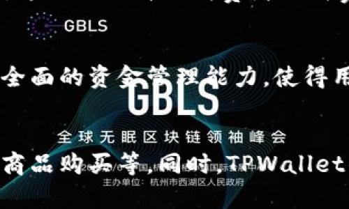 TPWallet是一款多功能的钱包应用，其主要特性在于提供方便、安全的数字资产管理和支付解决方案。随着加密货币和区块链技术的普及，TPWallet逐渐成为用户处理各种支付需求的热门选择。以下，我们将详细探讨TPWallet可以用作哪些支付方式，以及如何利用这一平台您的支付体验。

一、加密货币支付
TPWallet支持多种类型的加密货币，如比特币（BTC）、以太坊（ETH）、瑞波币（XRP）等。这意味着用户可以使用自己拥有的数字资产进行在线交易。在许多接受加密货币的商户中，用户可以通过扫描二维码或输入钱包地址来完成支付。这种支付方式具有快速、低手续费和去中心化的特点。

二、跨境支付
随着全球经济一体化，跨境支付的需求日益增加。TPWallet允许用户使用加密货币进行国际交易。相较于传统银行转账而言，跨境加密货币支付处理速度更快。用户不需等待几天到账时间，只需数分钟便可完成交易。此外，TPWallet的透明费用结构使得用户在进行跨国转账时，不用担心隐藏手续费的问题。

三、商户支付解决方案
商家可以通过TPWallet接收支付，实现支持数字货币的业务扩大。商户只需注册TPWallet商户账户，就能轻松接收消费者通过加密货币进行的支付。TPWallet提供的支付接口十分友好，能够与现有的收银系统无缝对接，极大地降低了商家引入新支付方式的门槛。

四、场景支付
TPWallet不仅适用于线上支付，还可应用于线下场景支付。例如，在某些实体店内，消费者可以使用TPWallet进行扫码支付。在这种模式下，用户只需打开TPWallet应用，扫描商家的二维码并确认交易，即可完成支付。这不仅提高了支付效率，也为用户提供了更多的选择。

五、虚拟商品和服务支付
随着数字经济的发展，虚拟商品和服务的交易越来越普遍。TPWallet可以用来支付在线课程、电子书、游戏内购买等虚拟商品。用户只需在相应平台选择TPWallet作为支付方式，轻松完成交易。在这个过程中，用户同样享受到了加密货币带来的保密性和便捷性。

六、优惠及奖励计划
为了鼓励用户使用TPWallet，许多商家推出了与TPWallet相关的优惠和奖励计划。用户在使用TPWallet支付时，可以享受到更低的价格、优惠券或返现等。这不仅提升了消费者的消费体验，也促进了商家销售。在这样的活动中，TPWallet用户能从中受益，感受到更大的实惠。

七、资金管理
TPWallet不只是一个支付工具，它还具备强大的资产管理功能。用户可以通过TPWallet查看自己的资产组合、交易记录以及总资产情况。这为用户提供了全面的资金管理能力，使得用户在进行支付时能更好地控制财务状况。通过实时的数据更新，用户可以快速做出决策，根据市场变化调整自己的投资策略。

总结
综上所述，TPWallet作为一款功能全面的钱包应用，能够满足用户在多种支付场景下的需求，包括加密货币支付、跨境支付、商户解决方案、场景支付、虚拟商品购买等。同时，TPWallet的便捷性和安全性使得用户在支付时更有信心。未来，随着数字经济的不断发展，TPWallet将扮演越来越重要的角色，为用户提供更多的支付选择和便利。