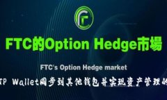 如何将TP Wallet同步到其他钱包并实现资产管理的