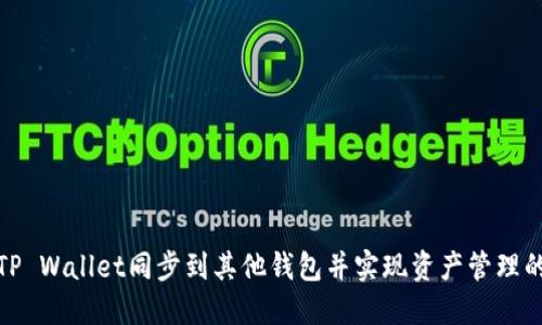 如何将TP Wallet同步到其他钱包并实现资产管理的最大化