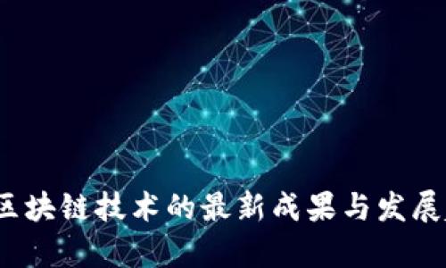 2023年区块链技术的最新成果与发展趋势分析