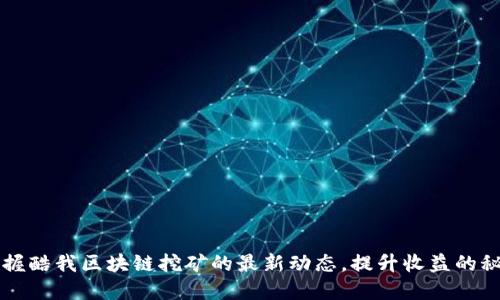 掌握酷我区块链挖矿的最新动态，提升收益的秘诀