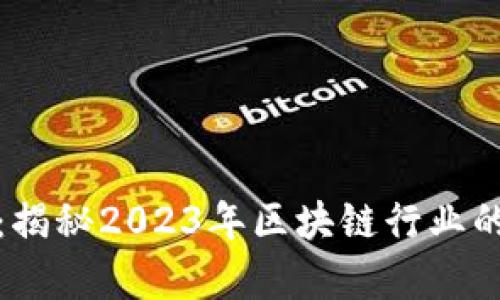 极信区块链最新消息：揭秘2023年区块链行业的前沿发展与创新成果