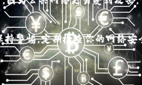 如果你在使用 TPWallet 时遇到恶意链接提示，通常是因为系统检测到不安全的网址或链接。为了确保你的安全和隐私，建议你不要忽视这些提示。下面是一些步骤，帮助你关闭或解除这些恶意链接提示。

了解恶意链接提示的原因
恶意链接提示通常是出于安全考虑。TPWallet 可能会根据其内部算法或黑名单来提醒用户，有些链接可能与诈骗、钓鱼或恶意软件相关联。理解这一点非常重要，以确保你的数字资产安全。

检查链接的安全性
在你考虑关闭任何提示之前，先检查链接的安全性。可以使用一些在线工具，比如 VirusTotal，来分析该链接是否真的是恶意的。输入链接，查看报告。如果结果显示安全，可能存在误报的情况。

更新 TPWallet 应用
有时候，旧版本的应用可能会频繁出现错误提示。确保你的 TPWallet 是最新版本。去应用商店检查更新，安装任何可用的更新。更新不仅能修复已知问题，还能提升安全性。

禁用恶意链接提示功能（如适用）
如果你确认某些链接是安全的，你可以查找设置选项以禁用恶意链接的提示。这通常在设置菜单中。在 TPWallet 的设置中，找到“安全”或“隐私”相关的选项，然后查看是否可以禁用提示。然而，请小心使用这个选项，因为这可能会增加被攻击的风险。

联系 TPWallet 客服
如果以上步骤都没有解决问题，你可以联系 TPWallet 的客服。他们可以提供专业的帮助。描述你遇到的问题，尤其是恶意提示的具体内容和出现的频率。客服人员将会提供指导，帮助你解决问题。

使用安全的网络环境
确保你在使用 TPWallet 时连接到一个安全的网络环境。避免使用公共 Wi-Fi 来访问敏感账户或进行交易，因为公共网络更易受到攻击。保护你的设备安全，定期检查是否存在病毒或恶意软件。

总结
恶意链接提示并非小事，必须引起重视。虽然你可以根据以上步骤关闭这些提示，确保安全始终是第一位的。保持警惕，定期检查你的网络安全，确保数字资产的安全。此外，时刻关注 TPWallet 的更新信息，以确保你的使用体验尽可能安全。

如需更进一步的说明或个性化需求，请告知！