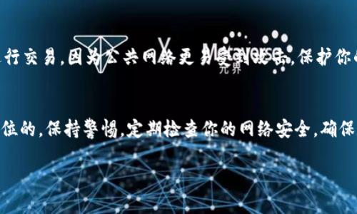 如果你在使用 TPWallet 时遇到恶意链接提示，通常是因为系统检测到不安全的网址或链接。为了确保你的安全和隐私，建议你不要忽视这些提示。下面是一些步骤，帮助你关闭或解除这些恶意链接提示。

了解恶意链接提示的原因
恶意链接提示通常是出于安全考虑。TPWallet 可能会根据其内部算法或黑名单来提醒用户，有些链接可能与诈骗、钓鱼或恶意软件相关联。理解这一点非常重要，以确保你的数字资产安全。

检查链接的安全性
在你考虑关闭任何提示之前，先检查链接的安全性。可以使用一些在线工具，比如 VirusTotal，来分析该链接是否真的是恶意的。输入链接，查看报告。如果结果显示安全，可能存在误报的情况。

更新 TPWallet 应用
有时候，旧版本的应用可能会频繁出现错误提示。确保你的 TPWallet 是最新版本。去应用商店检查更新，安装任何可用的更新。更新不仅能修复已知问题，还能提升安全性。

禁用恶意链接提示功能（如适用）
如果你确认某些链接是安全的，你可以查找设置选项以禁用恶意链接的提示。这通常在设置菜单中。在 TPWallet 的设置中，找到“安全”或“隐私”相关的选项，然后查看是否可以禁用提示。然而，请小心使用这个选项，因为这可能会增加被攻击的风险。

联系 TPWallet 客服
如果以上步骤都没有解决问题，你可以联系 TPWallet 的客服。他们可以提供专业的帮助。描述你遇到的问题，尤其是恶意提示的具体内容和出现的频率。客服人员将会提供指导，帮助你解决问题。

使用安全的网络环境
确保你在使用 TPWallet 时连接到一个安全的网络环境。避免使用公共 Wi-Fi 来访问敏感账户或进行交易，因为公共网络更易受到攻击。保护你的设备安全，定期检查是否存在病毒或恶意软件。

总结
恶意链接提示并非小事，必须引起重视。虽然你可以根据以上步骤关闭这些提示，确保安全始终是第一位的。保持警惕，定期检查你的网络安全，确保数字资产的安全。此外，时刻关注 TPWallet 的更新信息，以确保你的使用体验尽可能安全。

如需更进一步的说明或个性化需求，请告知！