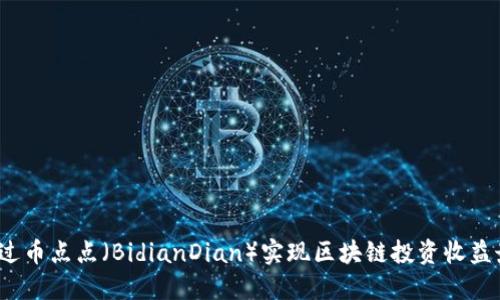 如何通过币点点（BidianDian）实现区块链投资收益最大化？