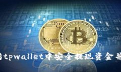 如何在以太坊tpwallet中安全提现资金并保障资产