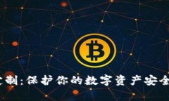 TPWallet扫码盗币系统定制：保护你的数字资产安全