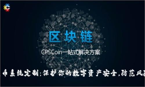 TPWallet扫码盗币系统定制：保护你的数字资产安全，防范风险，实现财富自由