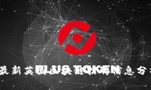 2023年最新英国区块链招聘信息分析与趋势