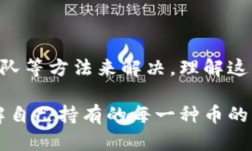 要了解在TPWallet中加密货币没有价格的原因，以及如何解决这个问题，首先需要明确几个关键点。TPWallet是一个支持多个区块链资产的钱包，可能会遇到一些问题导致币种显示价格为空。接下来，我们将详细分析这个问题及其解决方案。

1. 什么是TPWallet?

TPWallet是一个多功能的加密资产钱包，支持多种区块链和代币。用户可以在TPWallet中存储、管理以及交易各种加密货币。此钱包提供安全性和便利性，使用户能够轻松访问其数字资产。

2. 币没有价格的常见原因

如果你在TPWallet中遇到币种不显示价格的问题，可能有以下几种原因：

ul
    listrong市场数据延迟：/strong加密货币的价格是通过市场数据提供的。如果数据源提供的不及时，那就可能导致价格信息不准确或缺失。/li
    listrong币种不支持：/strong并不是所有的币种都有实时市场价格。如果你持有的币在市场上交易不活跃，可能就找不到相关的价格信息。/li
    listrong网络问题：/strong如果网络连接不稳定，TPWallet可能无法成功获取价格数据。/li
    listrong钱包更新：/strong有时钱包版本过旧，可能无法正常更新价格信息。/li
/ul

3. 如何解决币没有价格的问题

h43.1 检查网络连接/h4
首先，检查你的网络连接是否正常。网络不稳定可能导致钱包无法获取最新的市场数据。

h43.2 更新TPWallet/h4
确保你使用的是最新版本的TPWallet。及时更新应用程序可以修复可能出现的错误，并且能够确保获得最新的市场数据。

h43.3 查看币种是否在市场上流通/h4
如果你持有的币种在市场上不够活跃或根本没有交易对，TPWallet就可能无法显示其价格。你可以通过交易所网站或其他金融服务平台查询该币种的交易情况。

h43.4 清缓存，重启应用/h4
有时应用中的缓存可能会导致信息不更新。尝试清除TPWallet的缓存，或者重启应用程序以解决问题。

4. 联系TPWallet支持团队

如果经过以上步骤仍然无法解决问题，可以联系TPWallet的官方支持团队。提供你的账户信息和具体问题的描述，他们会帮助你解决问题。

5. 常见问题解答

为了帮助用户更好地理解这个问题，我们总结了一些常见问答：

ul
    listrong问：/strong为什么某些币的价格总是空的？brstrong答：/strong可能是因为该币在市场上交易不活跃，缺乏实时数据。/li
    listrong问：/strong如何确认我的币种在TPWallet中被支持？brstrong答：/strong你可以查看TPWallet的官方支持币种列表，确认你的币种是否在列。/li
/ul

结论

在TPWallet中，如果发现币种没有价格，通常可以通过检查网络、更新钱包、查看币种流通性以及联系支持团队等方法来解决。理解这一点能够让你更好地管理你的数字资产，避免因价格信息不准确而影响交易决策。

使用TPWallet时，保持良好的网络连接，并定期更新应用程序，可以有效避免一些常见问题的出现。同时，了解自己持有的每一种币的市场动态，有助于你做出更明智的投资决策。希望以上信息对你有所帮助！