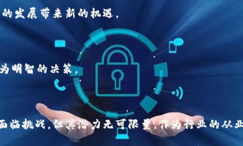   石油区块链的最新动态：如何推动能源行业的变革与创新 / 

 guanjianci 区块链,石油,能源,技术 /guanjianci 

引言

区块链技术正在改变许多行业，石油行业也不例外。随着科技的发展，石油公司逐渐认识到区块链在提升透明度、降低成本和增强安全性方面的潜力。本文将深入探讨石油区块链的最新动态，以及这一技术如何推动能源行业的重大变革。

区块链技术简介

首先，让我们回顾一下区块链技术的基本概念。区块链是一种分布式的账本技术，能够以去中心化的方式记录和验证交易。每笔交易都被记录在一个“区块”中，并与之前的区块相链接。此过程形成了一条不可更改的链，这就是“区块链”的由来。由于其透明性和安全性，区块链技术被广泛应用于金融、医疗和供应链管理等多个领域。

石油行业面临的挑战

在正式讨论石油区块链的最新消息之前，我们需要了解石油行业所面临的一些关键挑战。这些挑战包括：

ul
  listrong高昂的交易成本：/strong许多石油交易涉及多个中介，导致成本高昂。/li
  listrong透明度不足：/strong石油行业的供应链复杂，造成信息不对称。/li
  listrong安全风险：/strong传统的交易记录系统容易受到黑客攻击。/li
/ul

这些挑战促使行业寻求新的解决方案，而区块链的出现为这一需求提供了希望。

区块链在石油行业的应用

通过区块链技术，石油行业可以在多个方面受益。以下是一些主要的应用场景：

h41. 交易透明度的提高/h4

区块链技术提供了一种永久的、不可篡改的交易记录，使所有相关方能够访问相同的信息。这可以大幅降低信息不对称问题，提高交易的透明度。例如，在石油交易中，买家和卖家均可实时查看交易进度和状态，大大减少了因信息延迟而导致的纠纷。

h42. 成本的降低/h4

通过减少中介的数量，区块链能够显著降低交易成本。石油交易往往需要多个中介（如经纪人、金融机构等），而区块链的智能合约功能可以自动执行合同条款，从而简化交易流程，减少相关费用。

h43. 安全性的增强/h4

区块链的去中心化特性使其不易受到单点故障的攻击。每一笔交易都经过网络中多个节点的验证，确保了其真实性和安全性。这样的系统在防止数据篡改和提高信息安全性方面具有显著优势。

h44. 供应链管理的/h4

石油供应链通常非常复杂，包括多方参与者。区块链技术可以为每个环节提供透明的记录，参与者能够实时跟踪石油的来源、运输路线和销售情况。这种透明性不仅提高了效率，还有助于推进可持续发展目标和合规性。

石油区块链的最新发展动态

随着市场对区块链技术的不断关注，越来越多的石油公司开始探索这一领域。以下是一些最新的动态：

h41. 企业合作与联盟的建立/h4

许多大型石油公司，如壳牌、BP等，已经开始与区块链公司建立合作关系。例如，壳牌与全球多个行业的参与者联合开发区块链平台，以提升油气行业的效率。

h42. 技术创新和产品发布/h4

一些初创公司正在积极开发区块链解决方案，如智能合约平台和去中心化应用程序。这些创新产品不仅提升了行业操作的灵活性，也促进了更广泛的技术 adoption。

h43. 政府及监管机构的支持/h4

多个国家的政府和监管机构开始重视区块链在石油行业的应用。例如，加拿大的一项政策支持企业利用区块链来提高能源管理效率，这为推动技术的进一步发展创造了条件。

未来展望

展望未来，石油区块链技术将继续给行业带来变革。以下是一些可能的发展方向：

h41. 更广泛的应用场景/h4

除了交易透明度和成本降低，区块链可以在碳排放管理、可再生能源交易等领域发挥更大的作用。随着全球对可持续发展的关注，石油行业需要积极应对环保挑战，而区块链提供的新方案将有助于实现这一目标。

h42. 全球合作的加强/h4

随着区块链技术的成熟，国际间的合作将愈加紧密。不同国家的石油公司可以通过区块链平台共享数据，形成更为紧密的全球供应链。这将为行业的发展带来新的机遇。

h43. 新兴技术的融合/h4

区块链将与人工智能、大数据等新兴技术相结合，创造出更为智能化的解决方案。例如，通过大数据分析，行业可以实时监测市场动态，从而做出更为明智的决策。

结语

石油区块链正经历着快速的发展阶段。它的出现不仅为行业解决了现有的痛点，还为未来的可持续发展提供了新思路。尽管在技术实施过程中仍面临挑战，但其潜力无可限量。作为行业的从业者，密切关注这一领域的动态，将是至关重要的。通过积极参与和适应这一变革，我们可以共同推动石油行业向更加透明、高效和安全的方向发展。