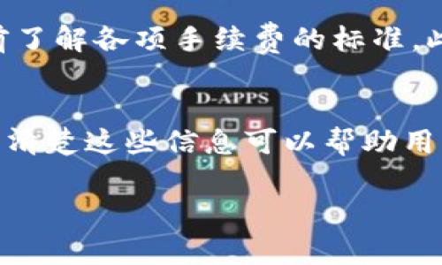 在讨论使用TPWallet将币种转移到交易所时，手续费是一个值得关注的主题。让我们详细探讨这个问题以及相关的细节。

TPWallet概述
TPWallet是一款用户友好的数字货币钱包，支持多种区块链和代币的存储、管理和交易。用户可以方便地通过该钱包进行代币的转账、接收和交换。然而，在进行这些操作时，用户往往需要考虑相关的手续费问题。

手续费的构成
在使用TPWallet将资产转移至交易所时，手续费通常有几个组成部分：网络手续费、交易所提现手续费以及可能的兑换手续费。

网络手续费
无论你使用什么类型的钱包，转账都会涉及区块链网络的手续费。这种手续费是支付给矿工的，用于确认交易。不同的区块链网络，如以太坊、比特币等，其交易确认方式和手续费结构会有所不同。在网络繁忙时，手续费可能会提高，以确保交易在合理的时间内得到确认。

交易所提现手续费
除了网络手续费，很多交易所在用户将代币从钱包转入交易所时，还会收取一定的提现手续费。这一手续费的标准可能因交易所而异，建议用户在转账前查看具体的费用标准。一些交易所可能会根据用户的会员等级或交易活跃度给予不同的费率。

可能的兑换手续费
如果用户在TPWallet中需要将一种代币兑换成另一种，然后再转到交易所，可能还会面临兑换手续费。这通常取决于兑换平台或服务的定价政策。

总结与建议
在使用TPWallet转币到交易所时，确实需要考虑这些手续费。为了确保自己在转账时不会产生过高的费用，用户应该提前了解各项手续费的标准。此外，用户还可以选择在网络不繁忙时进行转账，以降低网络手续费。

常见问题解答
如用户还有其他关于TPWallet及其转账手续费的问题，可以查看TPWallet的官方网站或其社区支持获取更多信息。了解清楚这些信息可以帮助用户更好地进行数字货币的管理和交易。

希望以上信息能帮助到你在使用TPWallet时作出更明智的决策。若有进一步的问题，欢迎随时咨询！