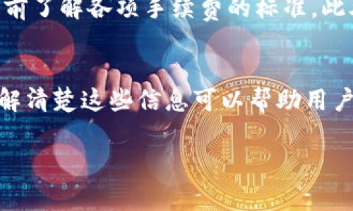 在讨论使用TPWallet将币种转移到交易所时，手续费是一个值得关注的主题。让我们详细探讨这个问题以及相关的细节。

TPWallet概述
TPWallet是一款用户友好的数字货币钱包，支持多种区块链和代币的存储、管理和交易。用户可以方便地通过该钱包进行代币的转账、接收和交换。然而，在进行这些操作时，用户往往需要考虑相关的手续费问题。

手续费的构成
在使用TPWallet将资产转移至交易所时，手续费通常有几个组成部分：网络手续费、交易所提现手续费以及可能的兑换手续费。

网络手续费
无论你使用什么类型的钱包，转账都会涉及区块链网络的手续费。这种手续费是支付给矿工的，用于确认交易。不同的区块链网络，如以太坊、比特币等，其交易确认方式和手续费结构会有所不同。在网络繁忙时，手续费可能会提高，以确保交易在合理的时间内得到确认。

交易所提现手续费
除了网络手续费，很多交易所在用户将代币从钱包转入交易所时，还会收取一定的提现手续费。这一手续费的标准可能因交易所而异，建议用户在转账前查看具体的费用标准。一些交易所可能会根据用户的会员等级或交易活跃度给予不同的费率。

可能的兑换手续费
如果用户在TPWallet中需要将一种代币兑换成另一种，然后再转到交易所，可能还会面临兑换手续费。这通常取决于兑换平台或服务的定价政策。

总结与建议
在使用TPWallet转币到交易所时，确实需要考虑这些手续费。为了确保自己在转账时不会产生过高的费用，用户应该提前了解各项手续费的标准。此外，用户还可以选择在网络不繁忙时进行转账，以降低网络手续费。

常见问题解答
如用户还有其他关于TPWallet及其转账手续费的问题，可以查看TPWallet的官方网站或其社区支持获取更多信息。了解清楚这些信息可以帮助用户更好地进行数字货币的管理和交易。

希望以上信息能帮助到你在使用TPWallet时作出更明智的决策。若有进一步的问题，欢迎随时咨询！