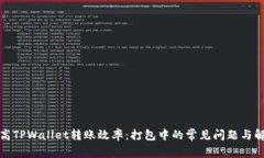 如何提高TPWallet转账效率：打包中的常见问题与解