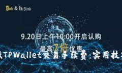 如何降低TPWallet交易手续费：实用技巧与策略