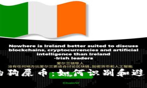 区块链里的狗屎币：如何识别和避免投资陷阱