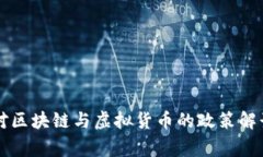 2023年国家对区块链与虚拟货币的政策解读：影响
