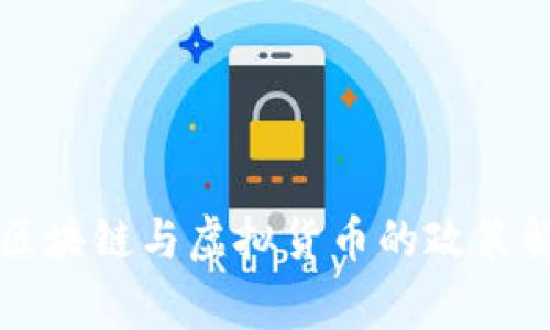 2023年国家对区块链与虚拟货币的政策解读：影响与前景