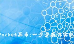 如何在TokenPocket买币：一步步教你实现数字资产投