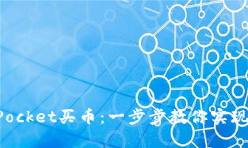 如何在TokenPocket买币：一步步教你实现数字资产投资