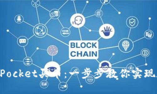 如何在TokenPocket买币：一步步教你实现数字资产投资