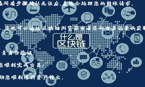 要将TPWallet中的资产转出，确保您了解如何操作。例如，如果TPWallet中没有HT（火币Token），但您仍然希望转出其他数字资产，您可以通过以下步骤进行操作。首先，确认您所拥有的资产种类和所在区块链网络。不同的资产可能需要不同的转出方式。

### 步骤一：打开TPWallet

首先，在您的设备上打开TPWallet应用程序。确保您已经登录到您的钱包账户。如果您尚未下载TPWallet，请前往应用商店进行下载和安装。

### 步骤二：确认余额

在钱包主界面，查看您的资产余额。确保您要转出的数字资产是可用的。如果您的余额为零或不足以支付转出费用，那么您将无法完成转账。

### 步骤三：选择转账资产

在TPWallet主界面中，点击您要转出的资产。进入该资产的详细信息页面后，您将看到转出选项。选择转账功能，通常是一个“发送”或“转出”按钮。

### 步骤四：输入转账信息

在发送界面，您需要输入接受者的地址、转账金额及相关信息。请仔细检查接受者地址的准确性，以避免由于地址错误而导致资产丢失。确认信息无误后，继续进行下一步。

### 步骤五：支付手续费

部分资产在转出时会收取交易手续费。根据您选择的资产类型，手续费的支付可能会有所不同。确保您的地址中有足够的资产来支付手续费。如果没有，您可能无法完成转账。

### 步骤六：确认转账

在您输入所有信息并确认资产和手续费后，点击确认按钮。您可能需要输入密码或进行身份验证。在所有步骤确认无误后，系统会处理您的转账请求。

### 步骤七：查看交易记录

转账完成后，您可以在TPWallet内查找交易记录以确认资产已成功转出。通常钱包会显示交易状态，您也可以通过区块链浏览器查看您的交易记录以获取更详细的信息。

### 额外提示

- **提高安全性**: 确保您使用的是最新版本的TPWallet，并定期更新您的安全设置，如启用两因素身份验证。
- **备份和恢复**: 定期备份您的钱包文件和助记词，以避免因设备损坏导致资产丢失。
- **了解各种资产**: 不同数字资产可能在转账过程中有不同的规定。了解您使用的资产将帮助您顺利完成交易。

通过以上步骤，您可以在TPWallet中安全地转出其他数字资产，即使没有HT。希望这些信息能够帮助您顺利进行资产转出。