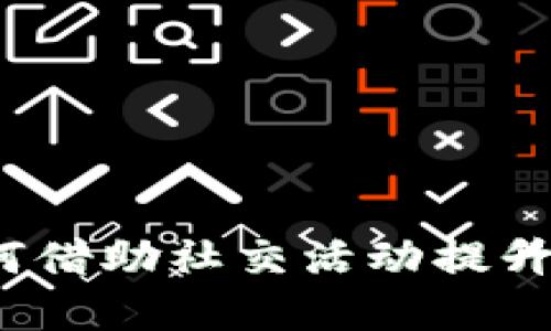 区块链币圈聚餐：如何借助社交活动提升投资信心与社区氛围