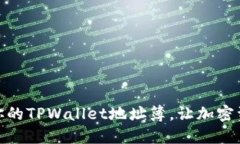 如何高效管理你的TPWallet地址簿，让加密资产安全