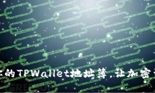 如何高效管理你的TPWallet地址簿，让加密资产安全又便捷