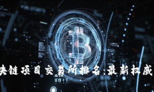 2023年区块链项目交易所排名：最新权威评估与分析