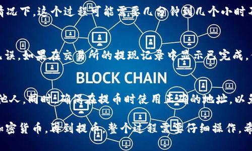 要将法币提到TP Wallet（TP钱包），您需要遵循一系列步骤。以下是详细的指南和信息。

步骤一：创建TP Wallet账户
首先，您需要下载并安装TP Wallet应用程序。可以在Google Play商店或Apple App Store中找到。安装完成后，打开应用程序并创建一个新账户。您需要设置钱包的密码，并保存助记词。这是恢复您钱包的唯一方式，务必妥善保存。

步骤二：选择合适的交易所
TP Wallet不直接支持法币存款。您需要通过加密货币交易所进行兑换。选择一个支持您所在国家法币的交易所。常见的交易所包括币安（Binance）、火币（Huobi）、Coinbase等。 

步骤三：注册交易所账户
在选定的交易所上注册一个账户。您可能需要提供一些个人信息，例如电子邮件地址和身份证明。在完成注册后，确保您的账户已通过身份验证，以便正常进行法币交易。

步骤四：充值法币
在交易所账户上，选择充值法币的选项。根据您选择的交易所，您可以通过银行转账、信用卡、借记卡或其他支付方式进行充值。充值成功后，您会看到余额已更新。

步骤五：购买加密货币
使用法币余额购买您希望发送到TP Wallet的加密货币。常见的加密货币包括比特币（BTC）、以太坊（ETH）和其他主流币种。选择适合您的加密货币，输入购买金额，然后确认交易。

步骤六：提币到TP Wallet
在您的交易所账户中，选择出金或提币选项。填写您TP Wallet的地址。在TP Wallet中，您可以找到该地址。点击“接收”按钮，你将看到您的钱包地址。确保你输入的地址是正确的，发送错误的地址可能导致资金丢失。

步骤七：确认交易
在确认提币后，您可能需要进行额外的身份验证。完成后，交易所将处理您的提现请求。一般情况下，这个过程可能需要几分钟到几个小时不等，具体时间取决于网络拥堵情况和交易所的处理速度。

步骤八：查看到账情况
一旦交易完成，您可以在TP Wallet的“资产”界面查看到您的加密货币余额。确保金额准确无误。如果在交易所的提现记录中显示已完成，但TP Wallet中未显示余额，请稍等片刻，通常需要一些时间才能完成区块确认。

注意事项
在进行加密货币交易时，务必注意保护自己的账户信息与私钥。切勿将私钥或助记词分享给他人。同时，确保在提币时使用正确的地址，以免造成资产损失。

总的来说，将法币提到TP Wallet的过程涉及多个步骤。从创建钱包到在选择的交易所购买加密货币，再到提币，整个过程需要仔细操作。希望这篇指南能帮助您顺利完成操作。