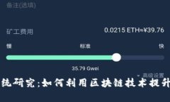 区块链最新物流系统研究：如何利用区块链技术