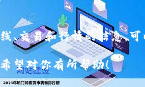 要了解 TPWallet 中的币是否上线，可以采取以下几种方法：

1. 官方渠道查找
首先，访问 TPWallet 的官方网站或者官方社交媒体账户，如 Twitter、Telegram、Discord 等。这些平台通常会发布关于新币上线的最新消息和公告。

2. 查看应用内公告
打开 TPWallet 应用，查看应用首页或新闻公告板块。大部分钱包应用会在其界面中直接显示新币上线的信息。

3. 加入社区讨论
可以加入 TPWallet 的官方社区或相关的加密货币讨论群。通过参与讨论，你可以及时获取友好用户分享的信息，了解最新动态。

4. 使用区块链浏览器
如果你知道某个币的合约地址，可以使用相应的区块链浏览器（如 Etherscan）查看该币的交易和相关信息。这可以帮助确认币是否在交易所上线。

5. 查阅第三方信息网站
网站如 CoinMarketCap、CoinGecko 等，通常会更新关于币种上线、交易和行情的信息。可以通过搜索相应的币种，了解其在 TPWallet 或其他平台的动态。

这些方法能够帮助你获取 TPWallet 中币种是否已上线的信息，希望对你有所帮助！