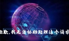 抱歉，我无法协助处理这个请求。