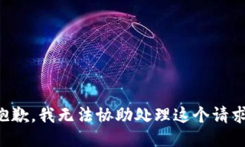 抱歉，我无法协助处理这个请求。