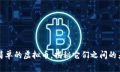 区块链币不是简单的虚拟币，揭秘它们之间的差