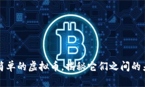 区块链币不是简单的虚拟币，揭秘它们之间的差异及应用前景