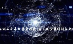 在讨论tpwallet转账错误是否可以找回之前，我们需