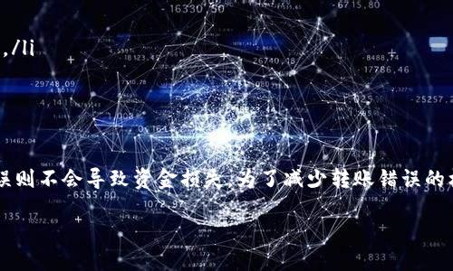 在讨论tpwallet转账错误是否可以找回之前，我们需要明确一些关于区块链和加密货币转账的基本概念。

什么是tpwallet
tpwallet是一款支持多种加密货币的钱包应用。其功能包括资产管理、交易和转账等。用户可以通过tpwallet安全地存储和管理数字资产，以及在不同的区块链网络之间进行转账操作。

转账错误的类型
在使用tpwallet进行转账时，可能会出现多种错误。以下是一些常见的转账错误类型：
ul
    listrong地址错误：/strong即将加密货币转账到错误的钱包地址。/li
    listrong网络错误：/strong在转账过程中，由于网络延迟或故障，导致交易未能成功确认。/li
    listrong金额错误：/strong转账时输入的金额超过了账户余额。/li
    listrong密码或验证错误：/strong在进行转账时，密码输入错误，导致转账无法完成。/li
/ul

转账错误是否可以找回
如果在tpwallet进行转账时出现错误，是否能够找回转账的资产，通常取决于错误的具体类型：

h4地址错误/h4
如果用户将加密货币转账到错误的钱包地址，若该地址是属于其他人的钱包，那资金通常是无法找回的。这是因为区块链具有不可逆性，一旦交易被确认，转账的资产便无法再回到原钱包。但如果地址是属于一个仍然可以接触的人，可以尝试联系他们，请求归还。

h4网络错误/h4
在网络错误的情况下，如果交易没有被确认，用户可以尝试重新提交交易。在一些情况下，网络问题可能导致交易延迟，而非失败。因此，请耐心等待几分钟，查看交易状态是否有所变化。

h4金额错误/h4
如果输入的转账金额超过了余额，交易会被系统拒绝，用户的资金不会受到影响。在这种情况下，不存在找回的问题，因为交易根本没有执行。

h4密码或验证错误/h4
如果用户输入密码或验证信息错误，转账同样会被拒绝。这种情况也不存在资金损失的问题。因此，确保输入正确的密码和验证信息是非常重要的。

如何防止转账错误
为了避免转账错误，用户可以采取以下一些预防措施：
ul
    listrong确认地址：/strong在转账前仔细检查收款地址。复制并粘贴地址，而不是手动输入，以减少出错的概率。/li
    listrong小额测试转账：/strong在进行大额转账之前，尝试先进行小额测试转账。确保资金能够顺利到达目标地址。/li
    listrong保持软件更新：/strong确保tpwallet是最新版本，以防止因软件问题导致的错误。/li
    listrong了解转账流程：/strong熟悉tpwallet的操作流程，确保自己明白每一步的意义。/li
/ul

转账后如何检查状态
在转账完成后，用户应该及时检查交易的状态。这可以通过以下几种方式进行：
ul
    listrong利用区块浏览器：/strong大多数区块链都提供公共的区块浏览器，用户可以输入交易ID或钱包地址来查询转账状态。/li
    listrong查看tpwallet的交易记录：/strongtpwallet会显示最近的交易记录，用户可以在其中查看交易是否成功。/li
/ul

总结
关于tpwallet的转账错误，是否能够找回要根据错误类型而定。对于地址错误，资金通常无法找回；而网络错误、金额错误及密码错误则不会导致资金损失。为了减少转账错误的机会，用户需要认真核对转账信息，并保持对钱包操作流程的熟悉。最终，在进行加密货币转账时，谨慎操作、确认信息是非常重要的。

由于每个用户的经验、背景和需求各不相同，以上只是一般的指导和建议。希望每位用户都能顺利、安全地进行加密货币交易。